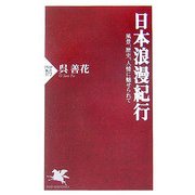 日本浪漫紀行―風景、歴史、人情に魅せられて(PHP新書) [新書]