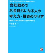 会社勤めでお金持ちになる人の考え方・投資のやり方―「投資」と「給料」で着実にお金を増やす方法(アスカビジネス) [単行本]