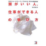 頭がいい人、仕事ができる人の学び方―12のショートストーリーでわかる、学びの原理原則(アスカビジネス) [単行本]
