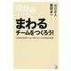 自分がいなくてもまわるチームをつくろう!―これからのチーム・マネジメントがわかる本(アスカビジネス) [単行本]