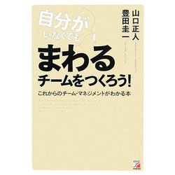 自分がいなくてもまわるチームをつくろう!―これからのチーム・マネジメントがわかる本(アスカビジネス) [単行本]