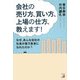 会社の売り方、買い方、上場の仕方、教えます!(アスカビジネス) [単行本]