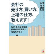 会社の売り方、買い方、上場の仕方、教えます!(アスカビジネス) [単行本]