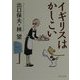 イギリスはかしこい(PHP文庫) [文庫]