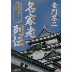 名家老列伝―組織を動かした男たち(PHP文庫) [文庫]