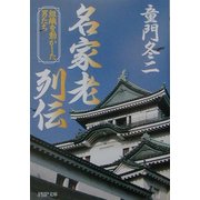 名家老列伝―組織を動かした男たち(PHP文庫) [文庫]