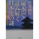 「風水」で読み解く日本史の謎―平安京遷都から江戸幕府の繁栄まで(PHP文庫) [文庫]