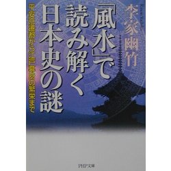 「風水」で読み解く日本史の謎―平安京遷都から江戸幕府の繁栄まで(PHP文庫) [文庫]