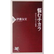 悩むチカラ―ほんとうのプラス思考(PHP新書) [新書]