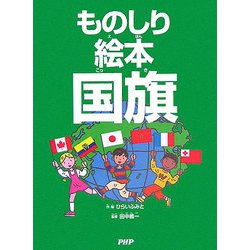 ものしり絵本 国旗 [絵本]