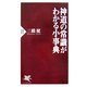 神道の常識がわかる小事典(PHP新書) [新書]