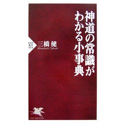 神道の常識がわかる小事典(PHP新書) [新書]