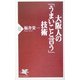 大阪人の「うまいこと言う」技術(PHP新書) [新書]