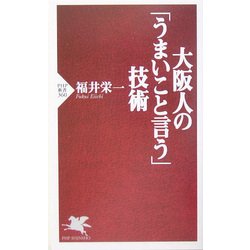 大阪人の「うまいこと言う」技術(PHP新書) [新書]