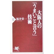 大阪人の「うまいこと言う」技術(PHP新書) [新書]