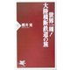 世界一周!大陸横断鉄道の旅(PHP新書) [新書]