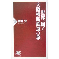 世界一周!大陸横断鉄道の旅(PHP新書) [新書]