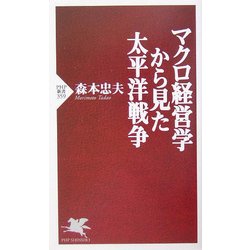 マクロ経営学から見た太平洋戦争(PHP新書) [新書]