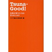 Tsuna・Good!―社員が走りたくなる8つのしかけ [単行本]