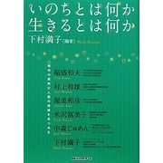いのちとは何か生きるとは何か [単行本]
