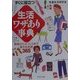 すぐに役立つ「生活」ワザあり事典―家庭からオフィスまで使える知恵365(PHP文庫) [文庫]