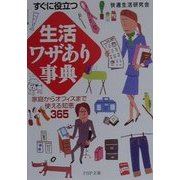 すぐに役立つ「生活」ワザあり事典―家庭からオフィスまで使える知恵365(PHP文庫) [文庫]