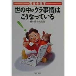 驚きの雑学 世の中の「ウラ事情」はこうなっている(PHP文庫) [文庫]