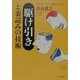 駆け引きと裏読みの技術―使えるビジネス心理ゼミナール(PHP文庫) [文庫]