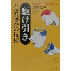 駆け引きと裏読みの技術―使えるビジネス心理ゼミナール(PHP文庫) [文庫]