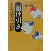 駆け引きと裏読みの技術―使えるビジネス心理ゼミナール(PHP文庫) [文庫]