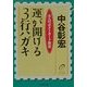 運が開ける3行ハガキ―大人のポストカード教室(PHP文庫) [文庫]