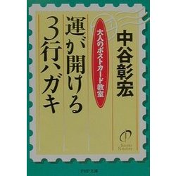 運が開ける3行ハガキ―大人のポストカード教室(PHP文庫) [文庫]