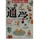 知っていると楽しい「通」学―その道の達人に聞いた驚きの知識300(PHP文庫) [文庫]