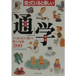 知っていると楽しい「通」学―その道の達人に聞いた驚きの知識300(PHP文庫) [文庫]