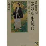 岡倉天心『茶の本』を読む―日本人の心と知恵(PHP文庫) [文庫]