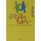 ひと言のちがい―忘れていた“大切なもの"に再会する100の話(PHP文庫) [文庫]