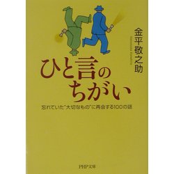 ひと言のちがい―忘れていた“大切なもの"に再会する100の話(PHP文庫) [文庫]