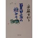夏目家の糠みそ(PHP文庫) [文庫]