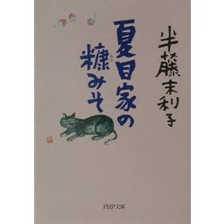 夏目家の糠みそ(PHP文庫) [文庫]