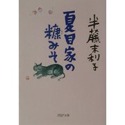 夏目家の糠みそ(PHP文庫) [文庫]