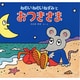 ねむいねむいねずみとおつきさま [絵本]