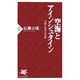 空海とアインシュタイン―宗教と科学の対話(PHP新書) [新書]
