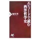 エピソードで読む西洋哲学史(PHP新書) [新書]