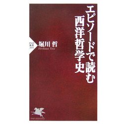 エピソードで読む西洋哲学史(PHP新書) [新書]