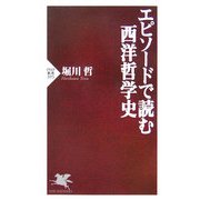 エピソードで読む西洋哲学史(PHP新書) [新書]
