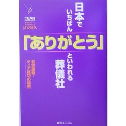 日本でいちばん「ありがとう」といわれる葬儀社―名古屋発・ティア成功の秘密 [単行本]