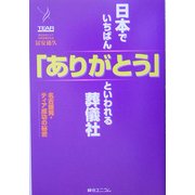 日本でいちばん「ありがとう」といわれる葬儀社―名古屋発・ティア成功の秘密 [単行本]