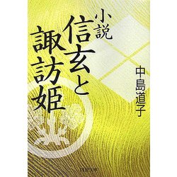 小説 信玄と諏訪姫(PHP文庫) [文庫]