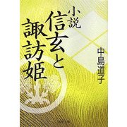 小説 信玄と諏訪姫(PHP文庫) [文庫]