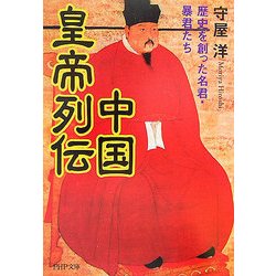 中国皇帝列伝―歴史を創った名君・暴君たち(PHP文庫) [文庫]